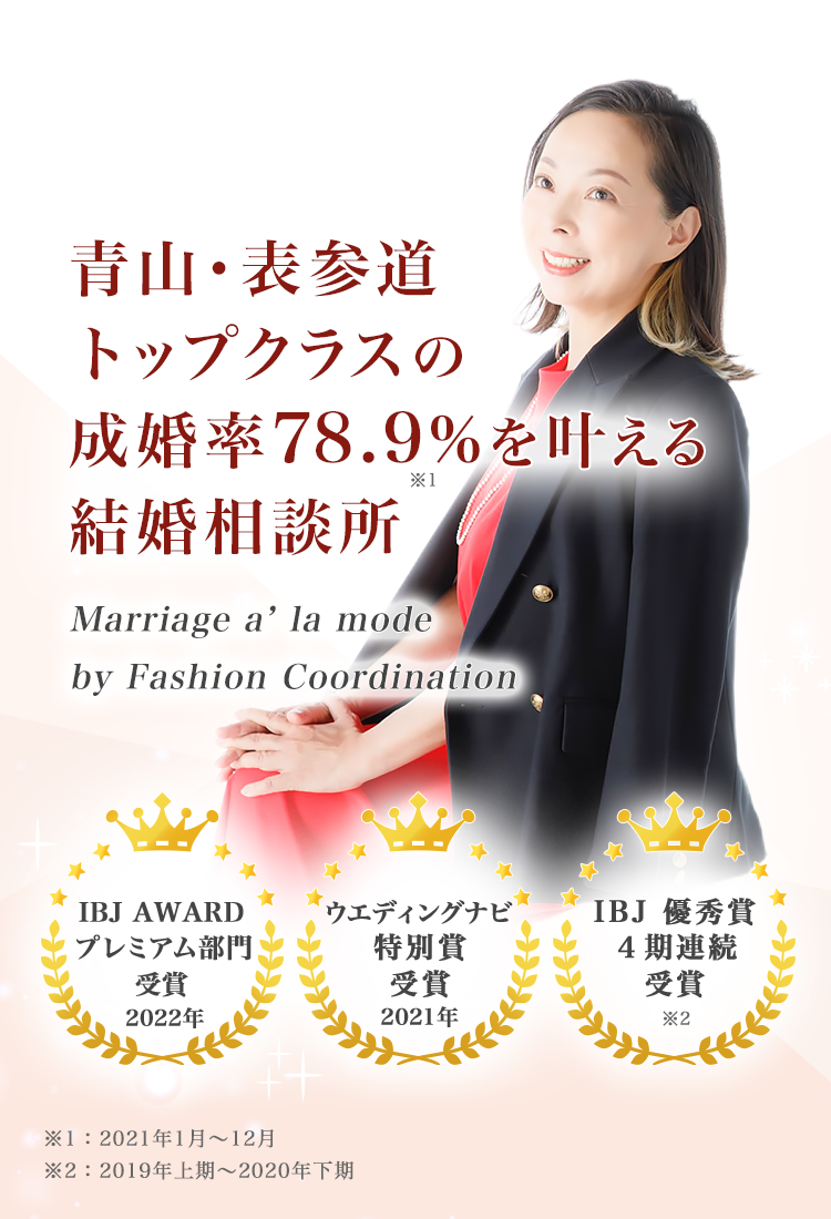 青山・表参道トップクラスの成婚率78.9％を叶える結婚相談所