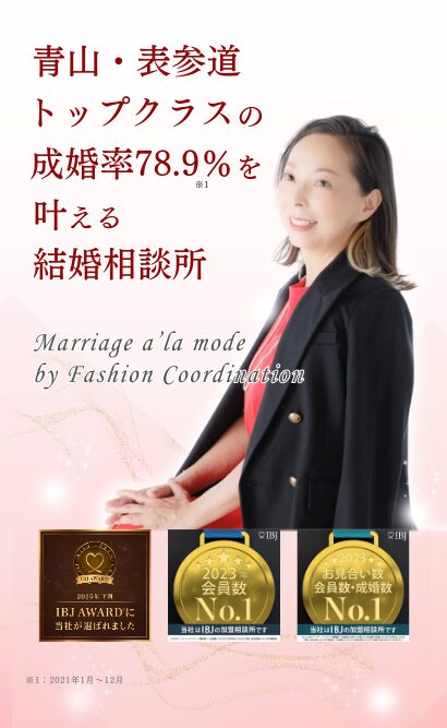青山・表参道トップクラスの成婚率78.9％を叶える結婚相談所
