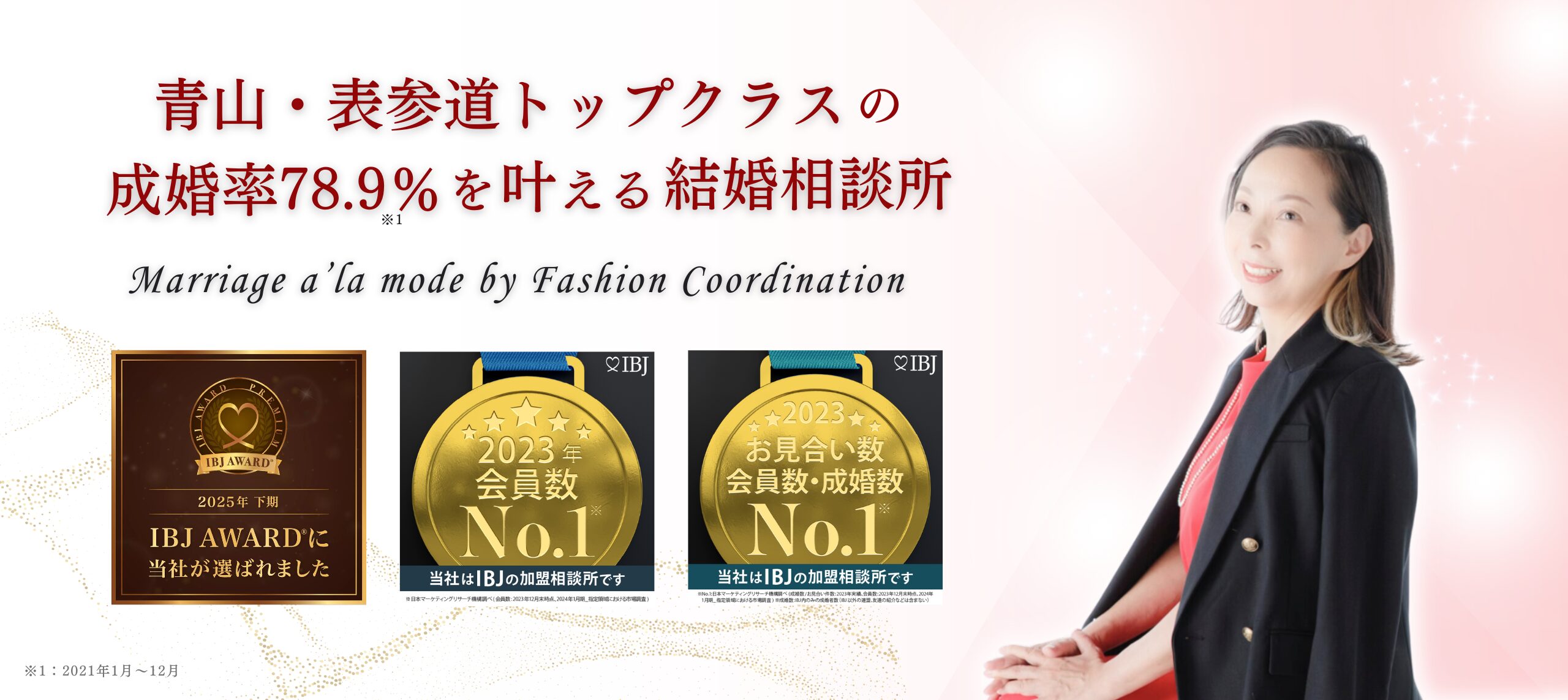 青山・表参道トップクラスの成婚率78.9％を叶える結婚相談所