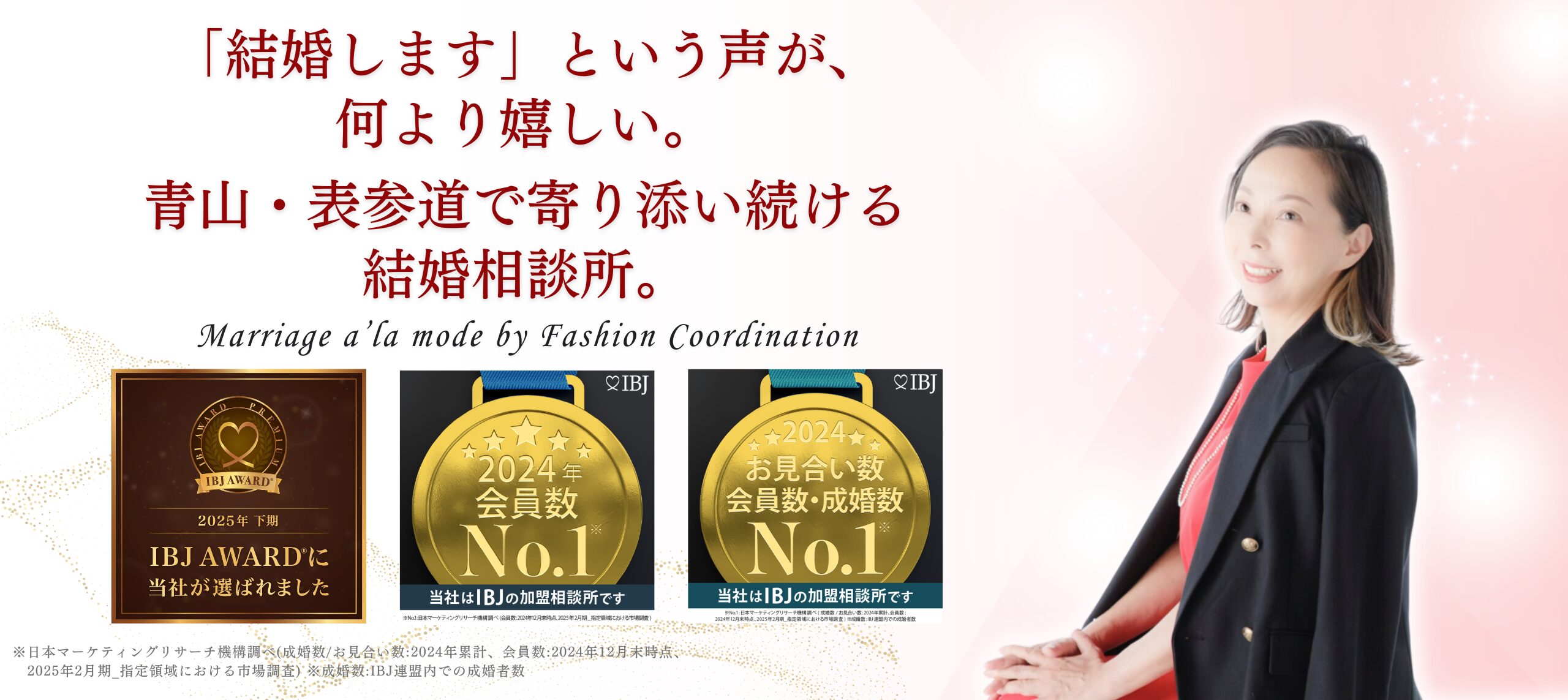 青山・表参道トップクラスの成婚率78.9％を叶える結婚相談所