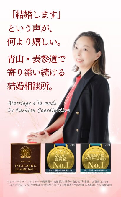 青山・表参道トップクラスの成婚率78.9%を叶える結婚相談所