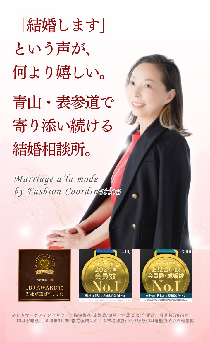 青山・表参道トップクラスの成婚率78.9%を叶える結婚相談所